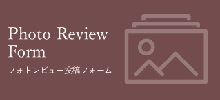 フォトレビュー投稿フォーム