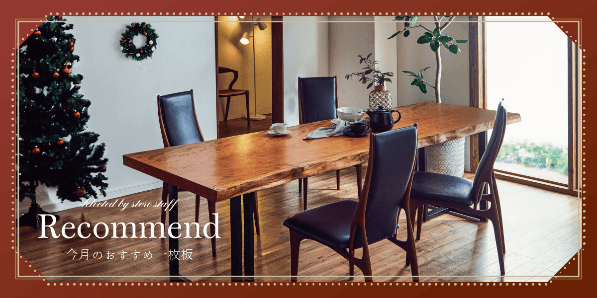 12月のおすすめ